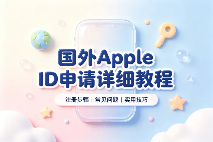 国外apple id申请详细教程及常见问题解答与注册技巧分享