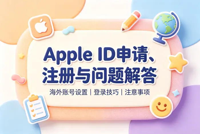 国外 Apple ID 和普通 Apple ID 有什么区别
