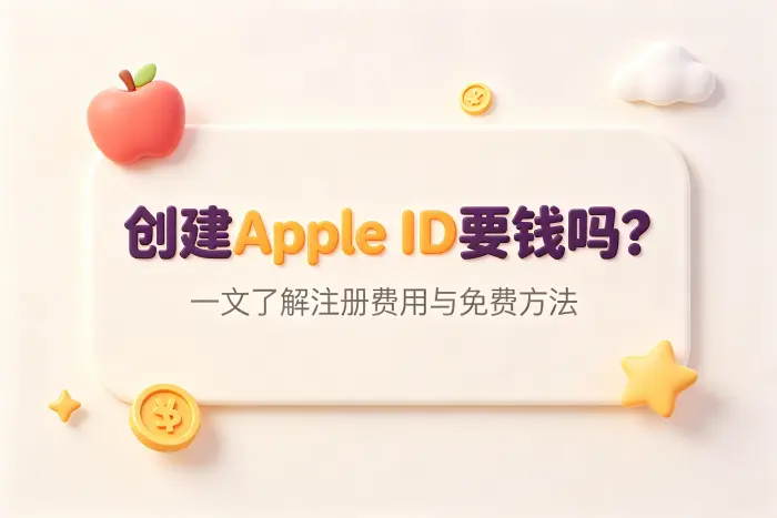 创建apple id要钱么一文了解注册费用与免费方法