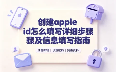 创建apple id怎么填写详细步骤及信息填写指南