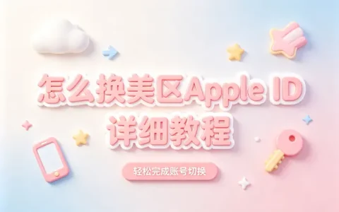 怎么换美区apple id详细教程轻松完成账号切换