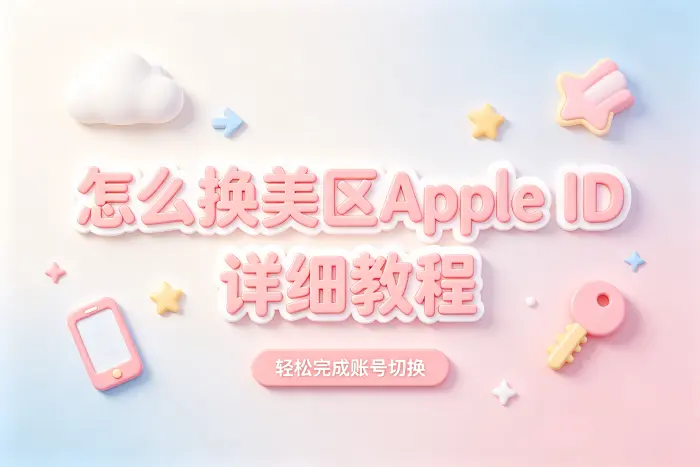 怎么换美区apple id详细教程轻松完成账号切换