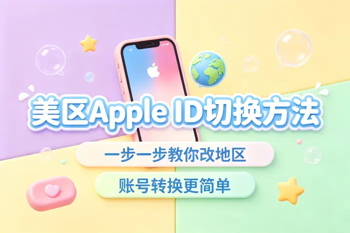 使用新的美区 Apple ID 登录 App Store
