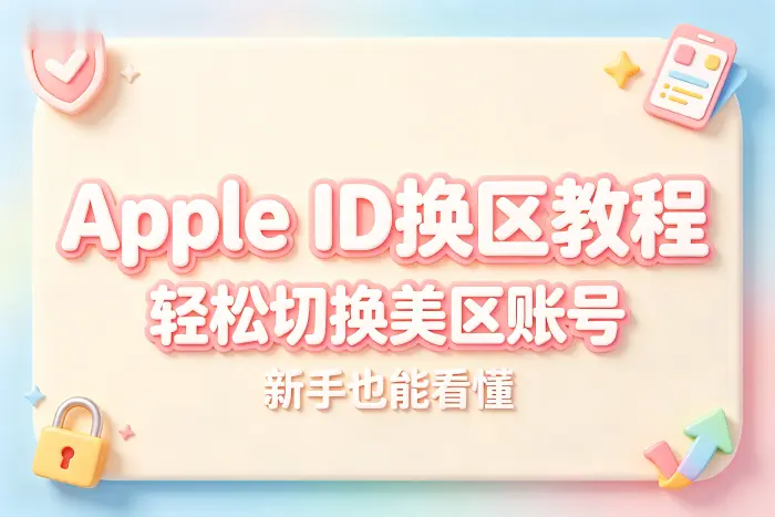 美区 Apple ID 的付款方式和地址问题