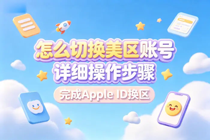 修改地区和注册新账号如何选择