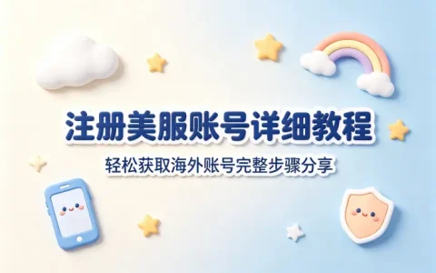 注册美服apple id详细教程轻松获取海外账号完整步骤分享