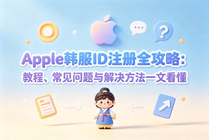 创建韩国地区 Apple ID 的基本步骤