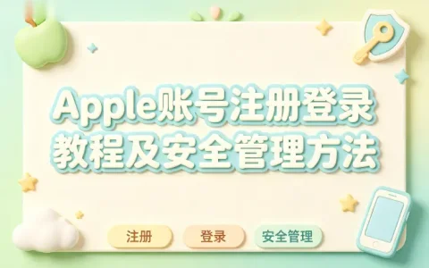 apple 账号注册登录教程及安全管理方法