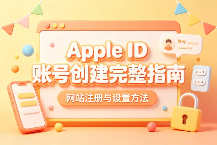 创建 Apple ID 时需要注意的限制