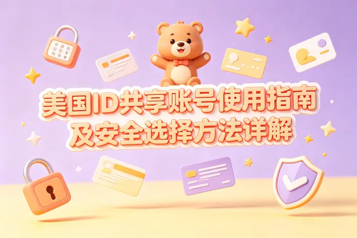 选择共享账号时如何判断安全性