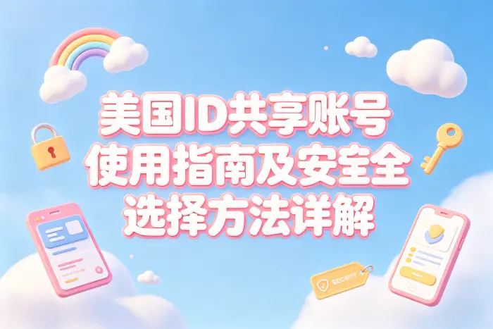 共享账号与个人账号如何选择