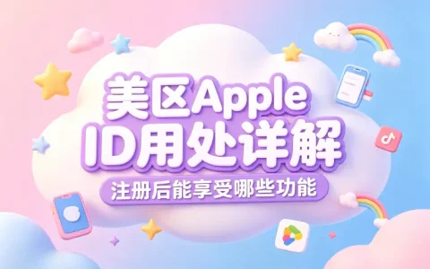 美区apple id用处详解注册后能享受哪些功能