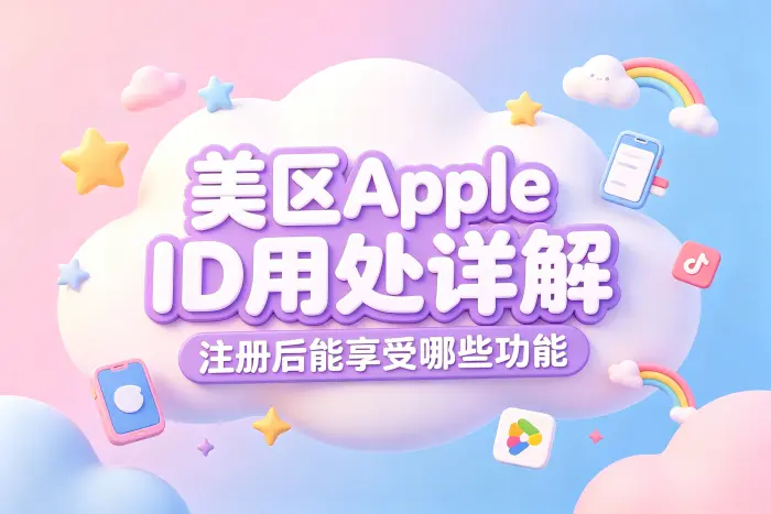 美区apple id用处详解注册后能享受哪些功能