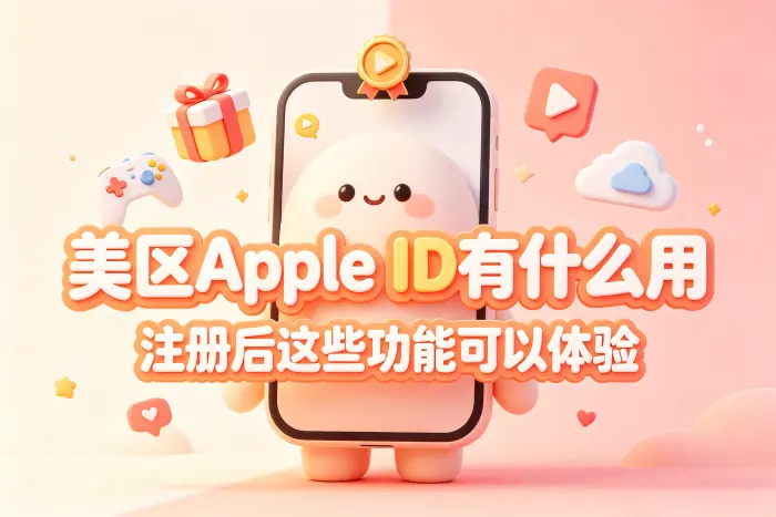 使用美国区数字内容服务