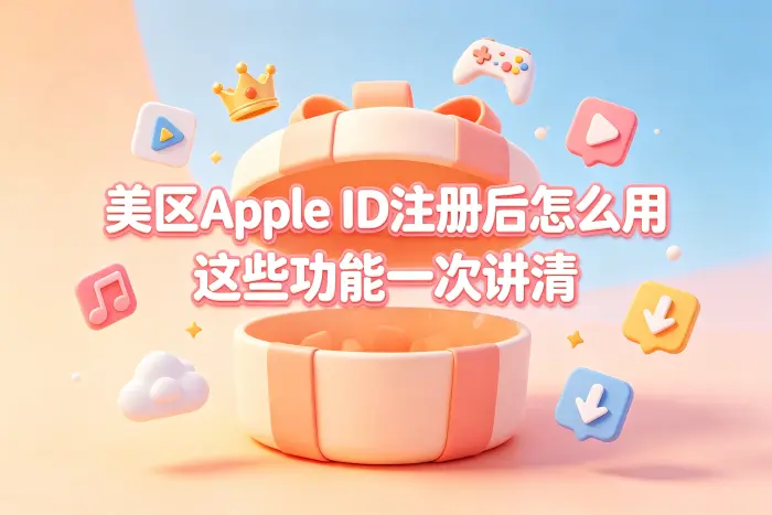 美区 Apple ID 是否适合长期使用