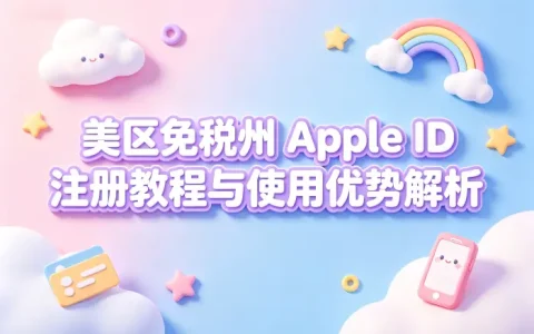 美区免税州 apple id注册教程与使用优势解析