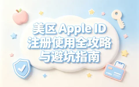 美区的 apple id 注册使用全攻略与避坑指南