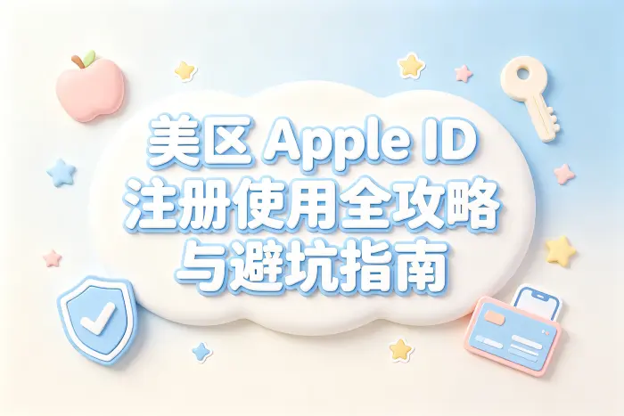 美区的 apple id 注册使用全攻略与避坑指南