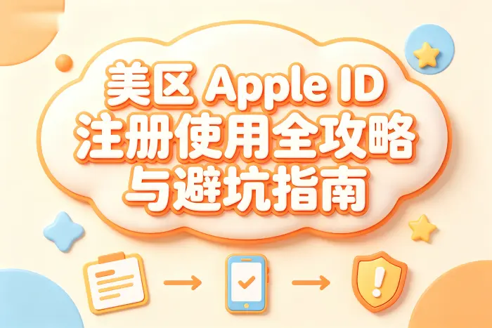 如何选择是否注册美区账号