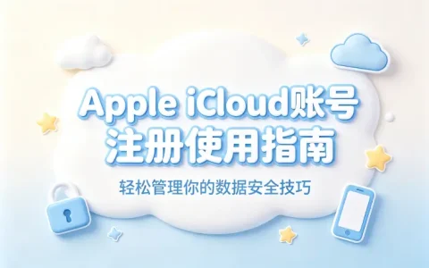 apple icloud账号注册使用指南轻松管理你的数据安全技巧