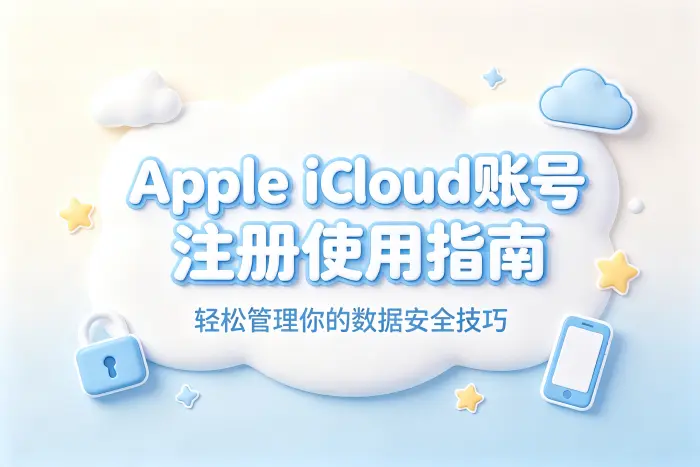 apple icloud账号注册使用指南轻松管理你的数据安全技巧