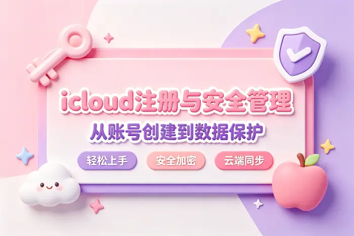 创建 Apple 账户并开启 iCloud