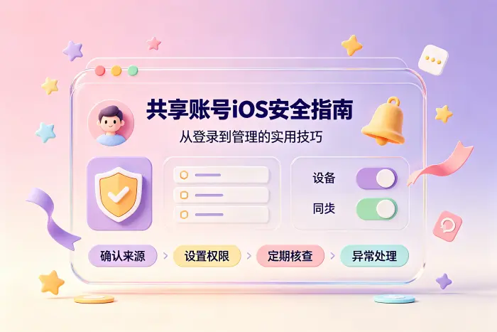提高共享账号使用稳定性的管理方法