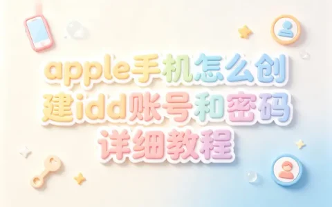 apple手机怎么创建id账号和密码详细教程
