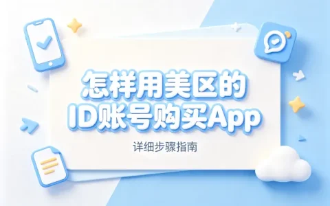 怎样用美区的id账号购买app详细步骤指南