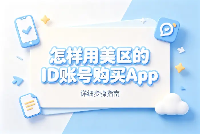 怎样用美区的id账号购买app详细步骤指南