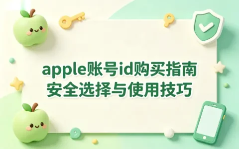 apple账号id购买指南安全选择与使用技巧