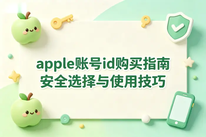 apple账号id购买指南安全选择与使用技巧