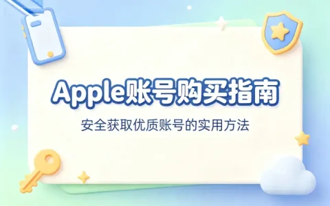 apple账号购买指南安全获取优质账号的实用方法
