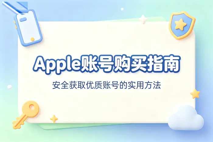 apple账号购买指南安全获取优质账号的实用方法