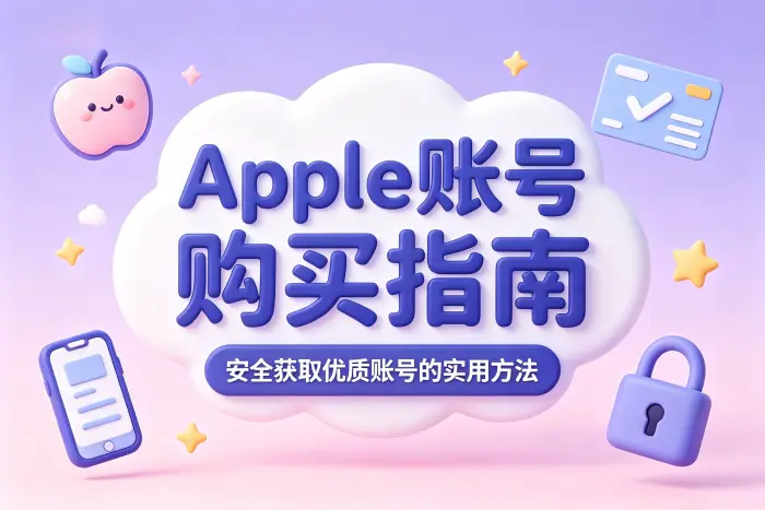 选择账号来源时应该关注什么