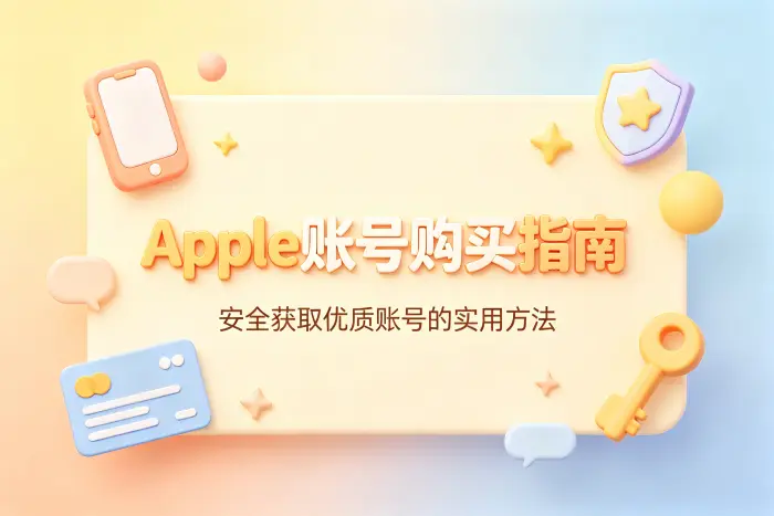 购买账号和自行注册应该如何选择