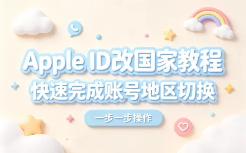 apple id改变国家教程快速完成账号地区切换