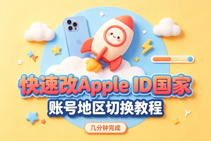 切换 Apple ID 国家或地区后的注意事项