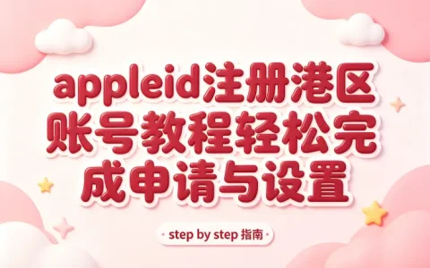 appleid注册港区账号教程轻松完成申请与设置