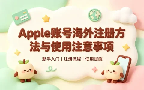 apple账号海外注册方法与使用注意事项