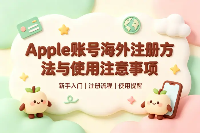 apple账号海外注册方法与使用注意事项