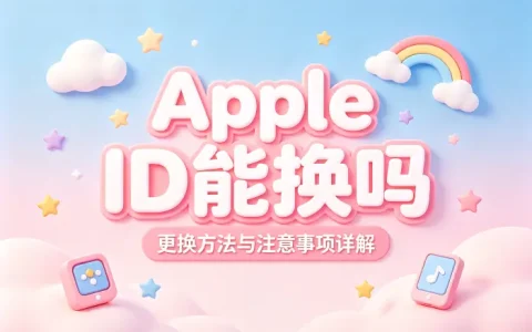 apple id能换吗更换方法与注意事项详解