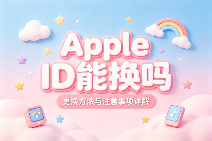 apple id能换吗更换方法与注意事项详解