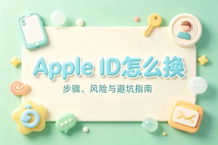 更换Apple ID前需要检查什么
