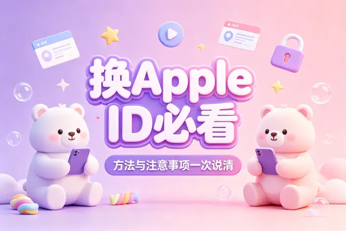 更换Apple ID后会受到哪些影响