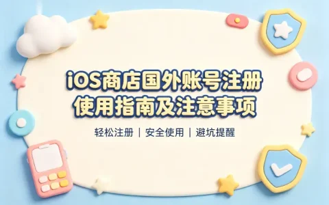 ios商店国外账号注册使用指南及注意事项