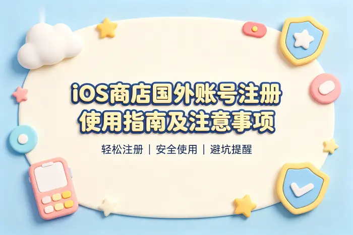 ios商店国外账号注册使用指南及注意事项