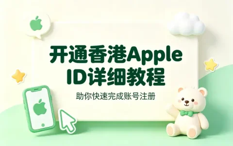 开通香港apple id详细教程助你快速完成账号注册