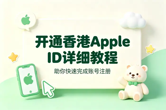 开通香港apple id详细教程助你快速完成账号注册