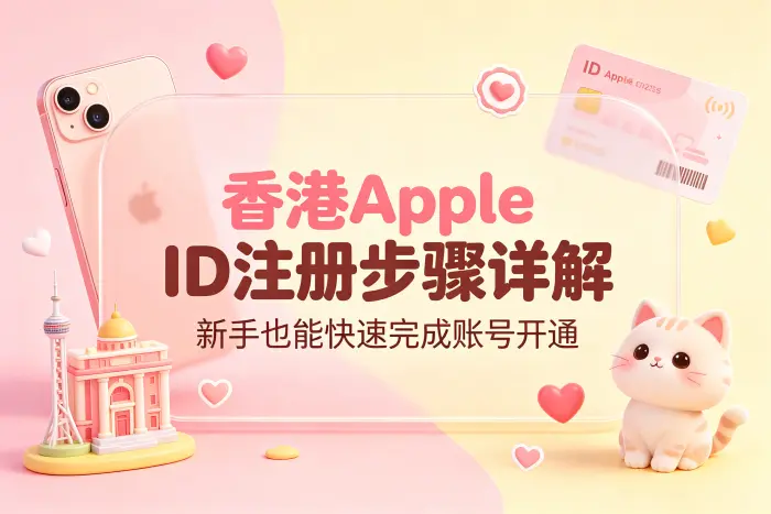 创建香港地区 Apple ID 的操作步骤